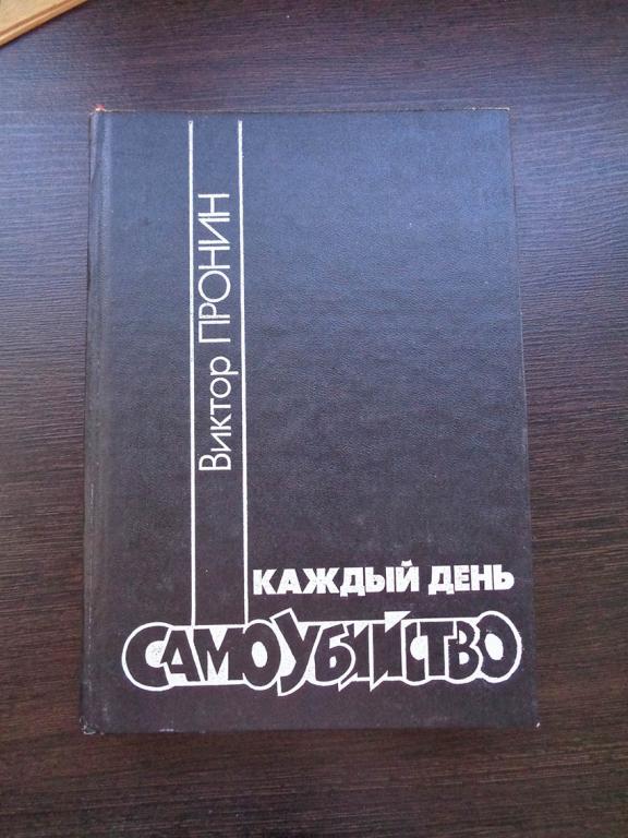 Пронин - Каждый день самоубийство -1993 г.