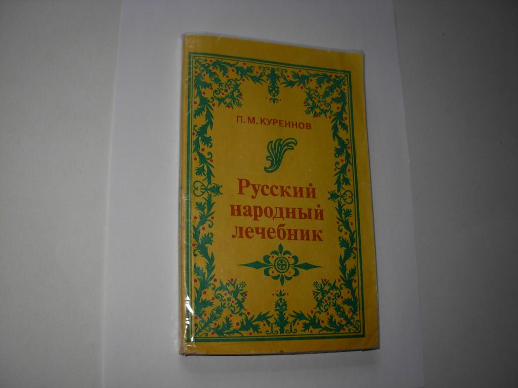 Книга РУССКИЙ НАРОДНЫЙ ЛЕЧЕБНИК, П.М. Куреннов, ПАЛЕЯ, Москва, 1993 год