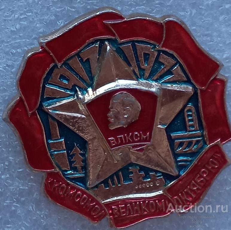 Комсомол- Великий Октябрь. 60 лет.заводская заколка