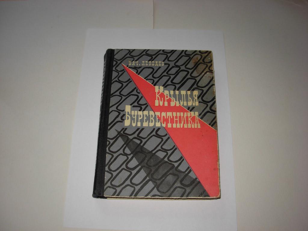 Книга КРЫЛЬЯ БУРЕВЕСТНИКА, В. Лебедев, повесть о Горьком, Молодая Гвардия, 1971 год