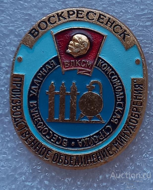 Всесоюзная ударная комсомольская стройкаПроизводственное объединение минудобрения. Воскресенск.