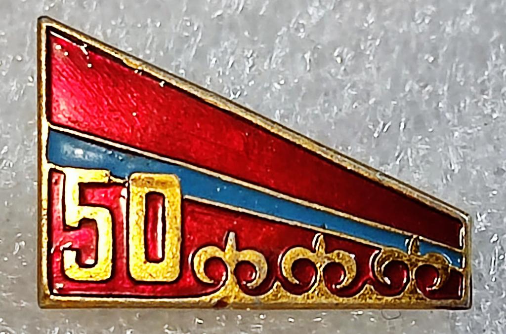 СССР. ЮБИЛЕИ РЕСПУБЛИК. КАЗАХСТАН КазССР 50 ЛЕТ.