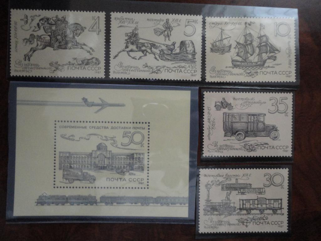 СССР 1987г. "ИЗ ИСТОРИИ ОТЕЧЕСТВЕННОЙ ПОЧТЫ" СОСТОЯНИЕ **