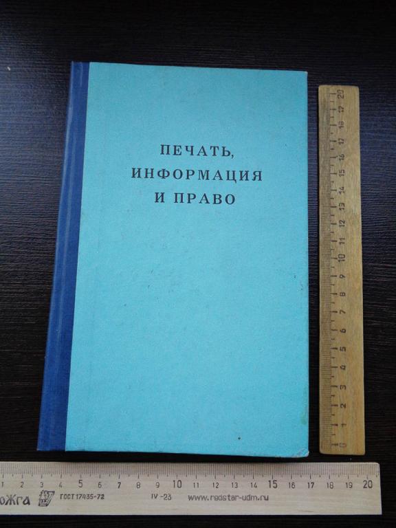 Печать, информация и право : Законы, нормативно-правовые акты и документы... -  1997 г.