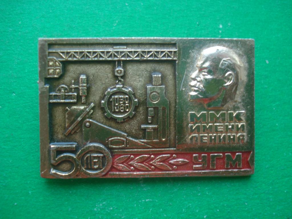 Магнитогорск. 50 лет ММК имени Ленина -  УГМ. 1930 - 1980.