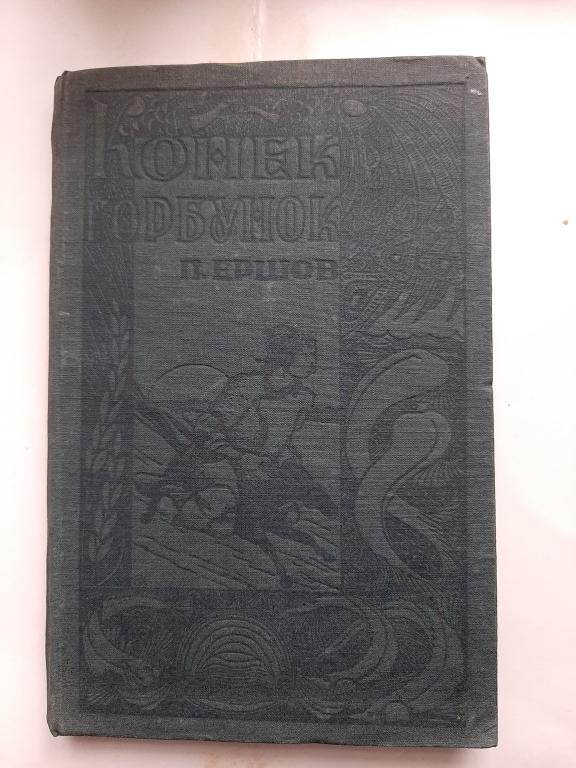 СКАЗКА КОНЕК ГОРБУНОК П.ЕРШОВ 1935 Г ОМСК