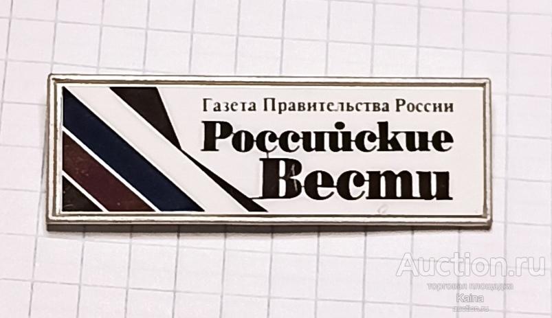Российские Вести Газета Правительства России пресса РФ  журналистика журналист  77 / м