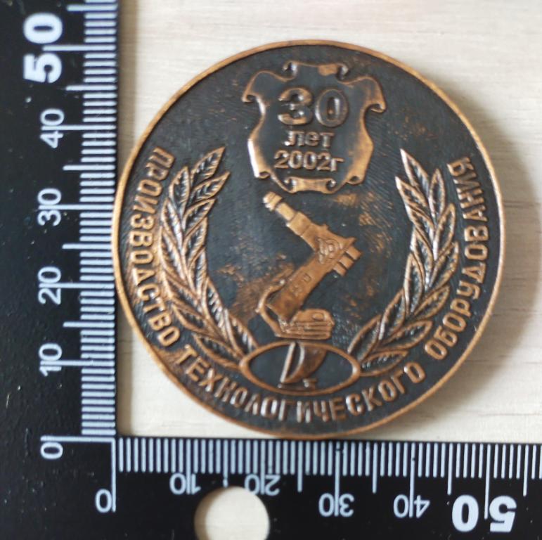 Медаль АО АВТОВАЗ 30 лет Производство технологического оборудования 2002г. Машиностроение