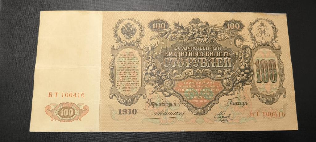 100 рублей 1910 Коншин Наумов