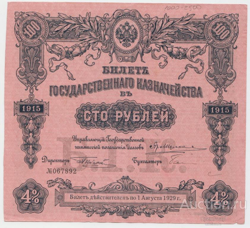СТО РУБЛЕЙ 1915 ГОДА! СОХРАН! (втр)