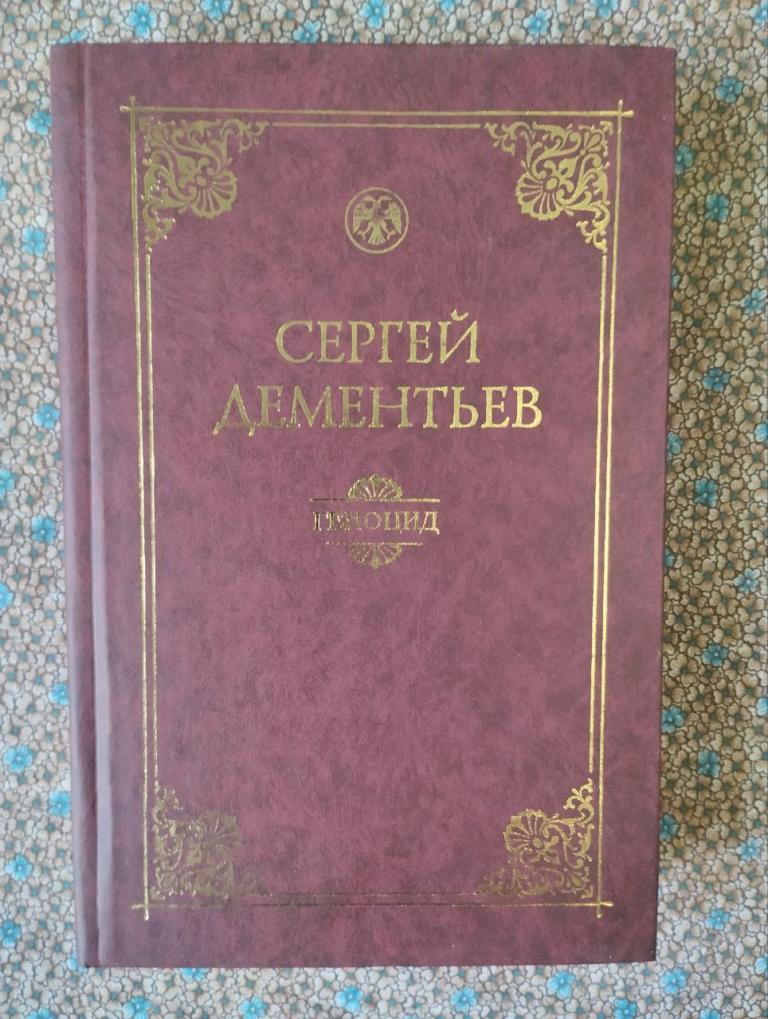 Геноцид. Политико правовой анализ. Дементьев