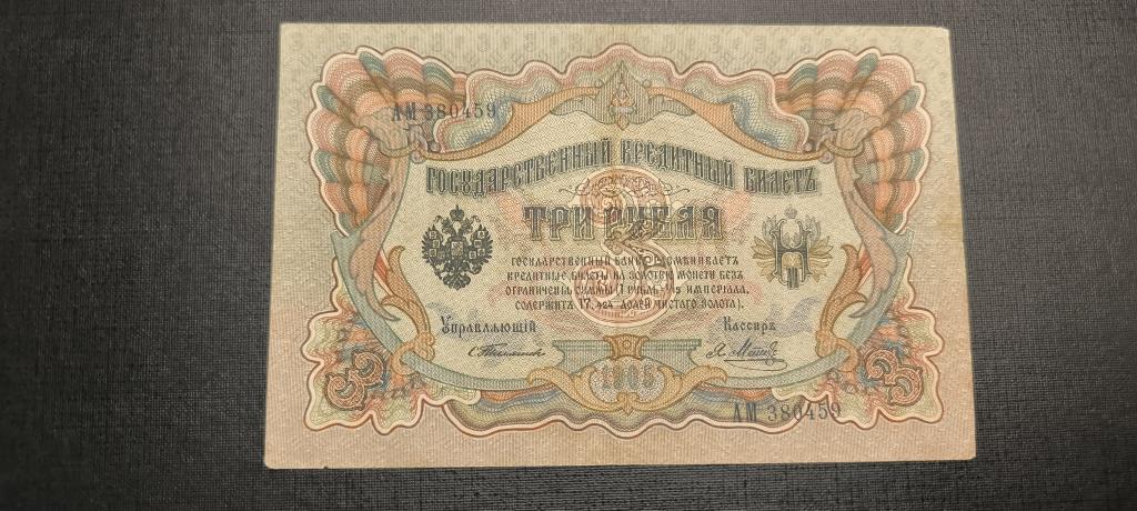 3 рубля 1905 Тимашев Метц