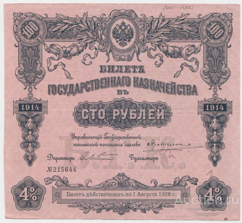 СТО РУБЛЕЙ 1914 ГОДА! СОХРАН! (втр)