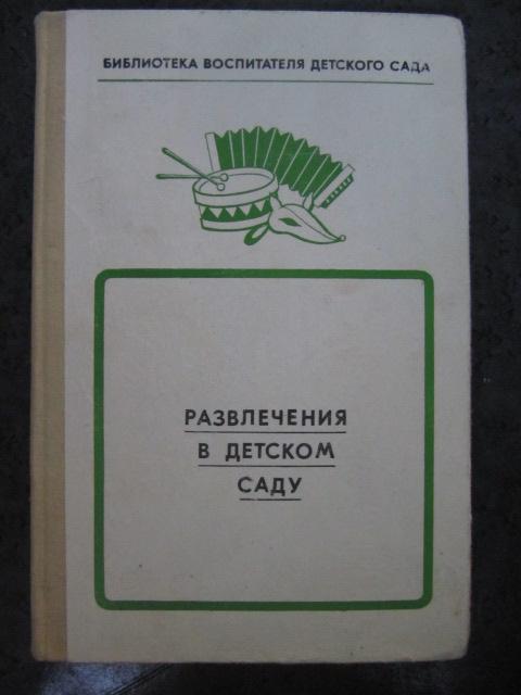 Развлечения в детском саду  Фурмина Л.С. и др.