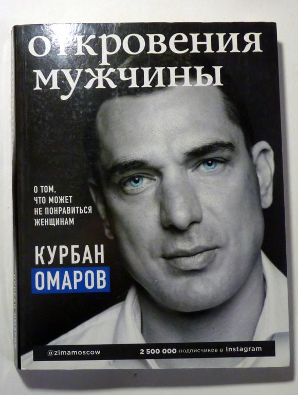 Откровения мужчины. О том, что может не понравиться женщинам. Курбан Омаров 2019