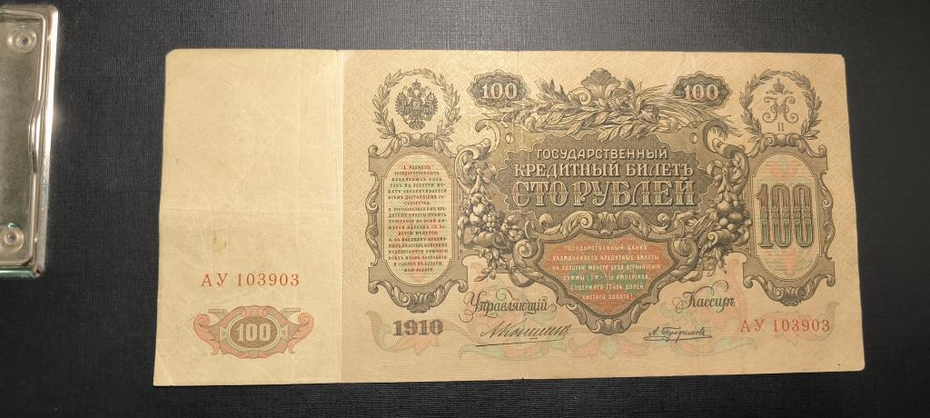 1910 100 Коншин Трофимов  подклеена