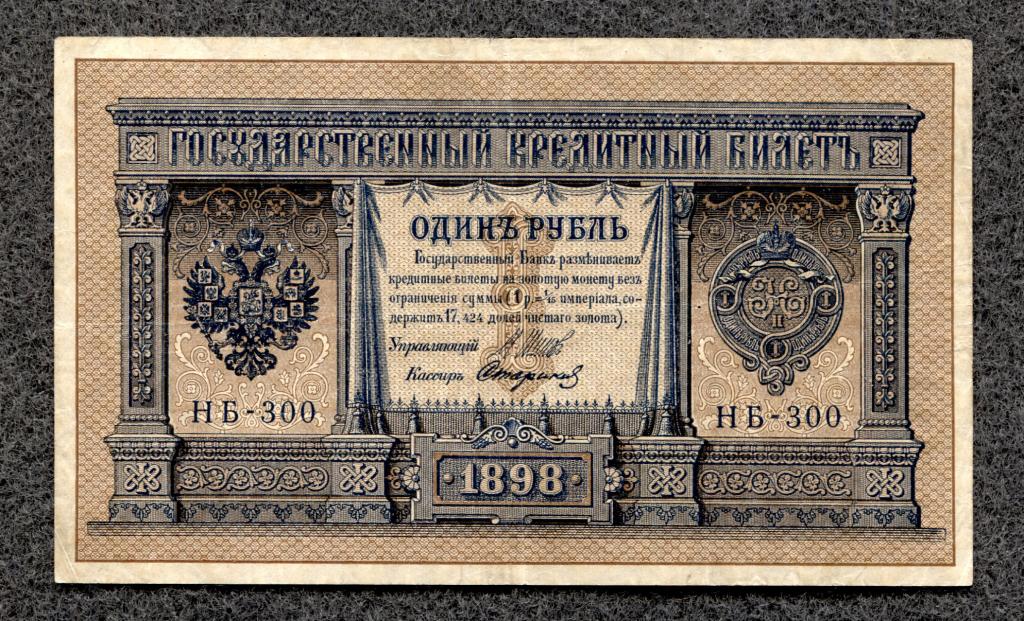 Россия 1 рубль 1898  Шипов Стариков серия НБ-300 Временное правительство (a-783)