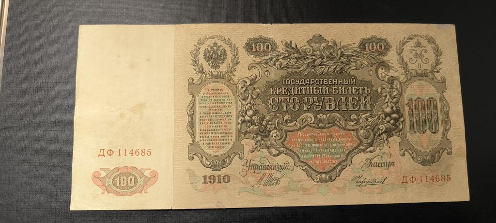 100 рублей 1910 Шипов Чихиржин Царский выпуск