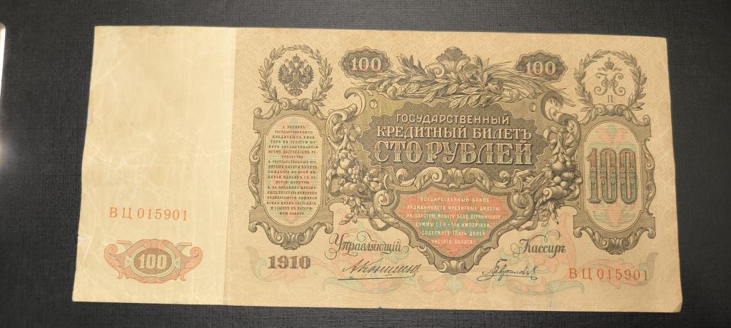 100 рублей 1910 Коншин Гаврилов