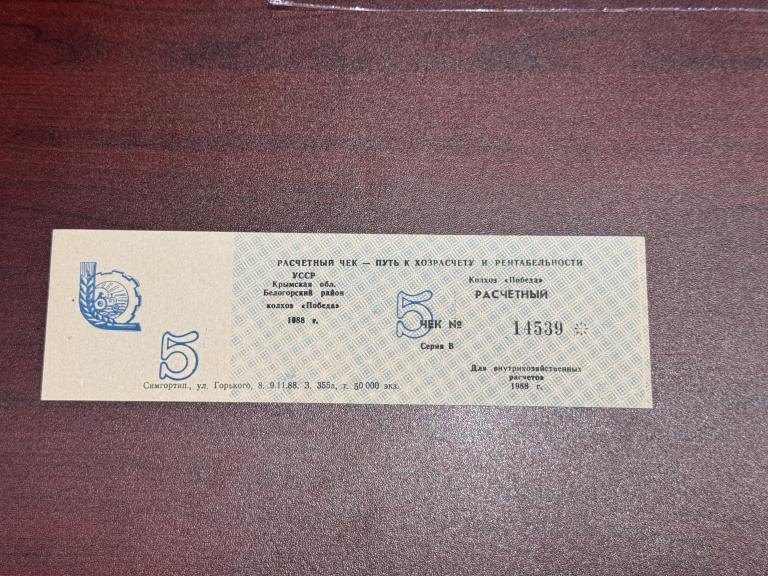 Украина, 1989 год, расчётный чек 5 рублей, Колхоз "Красная Заря", Крымская область, AUNC