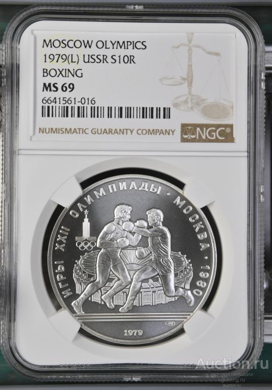10 рублей 1979 Олимпиада 1980 Бокс NGC MS 69