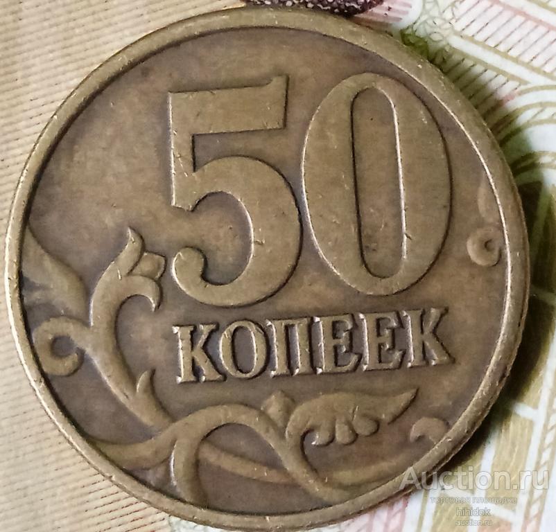 Брак монеты.50 копеек 1997 сп. Трак.  Бракованные монеты опт.