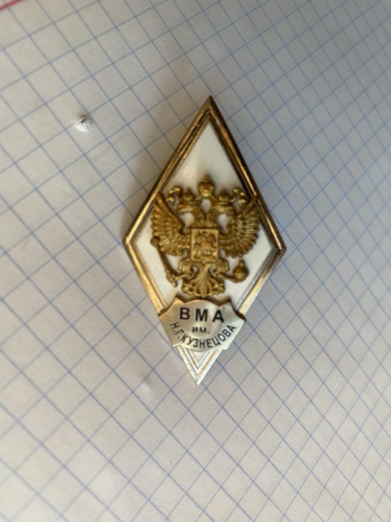 Ромб - ВМА им. Н.Г.Кузнецова - горячая эмаль.