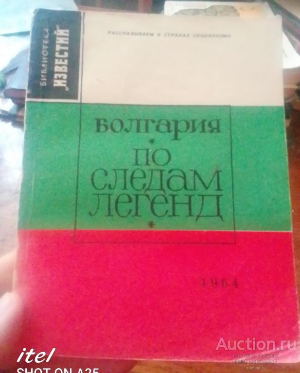 Николай Паниев По следам легенд