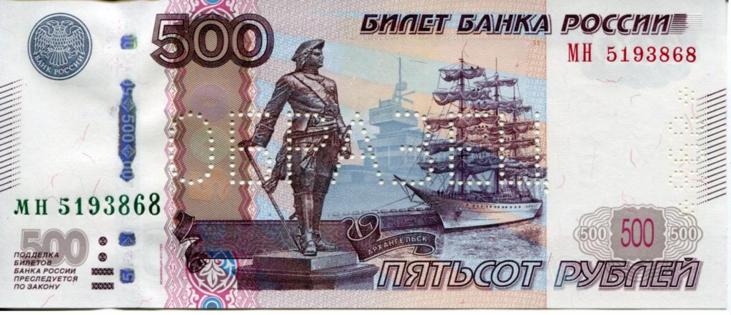 ОБРАЗЕЦ 500 рубль 2010 г. серия МН. Перфорация шрифт 1.