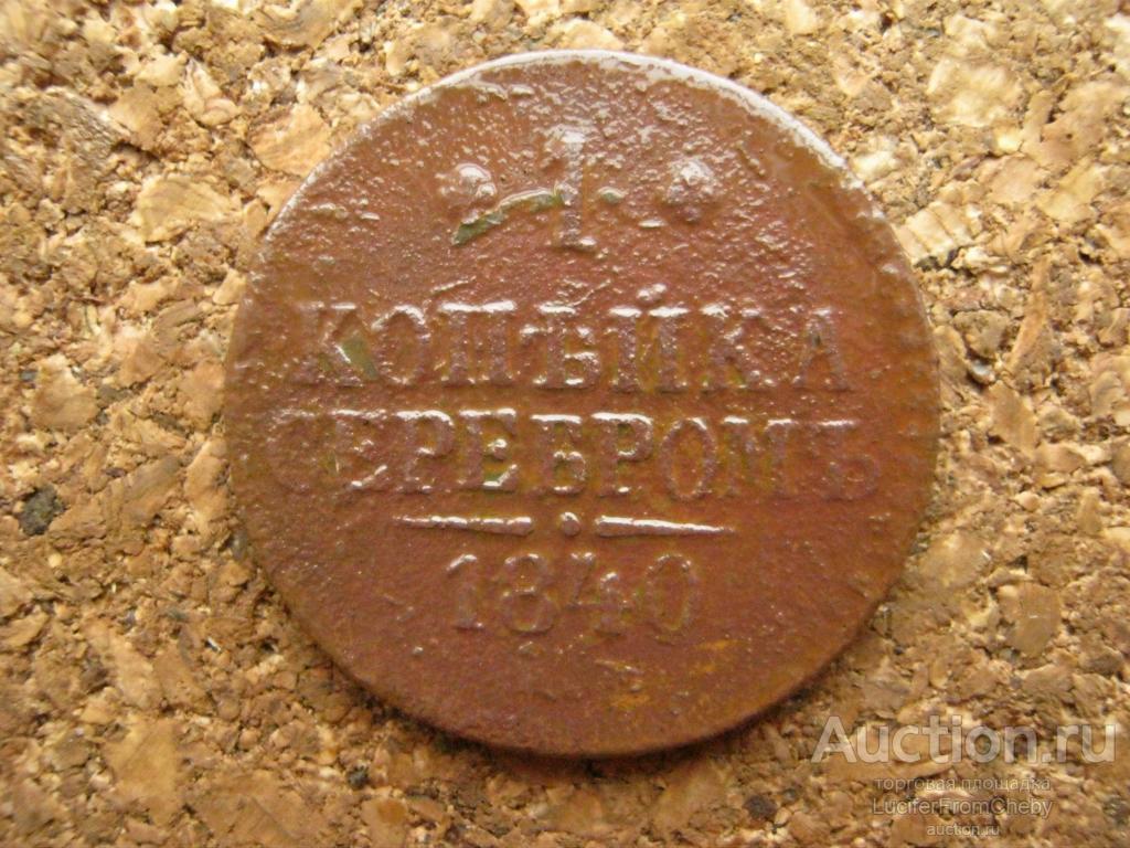 1 копейка серебром 1840 (с2911242)