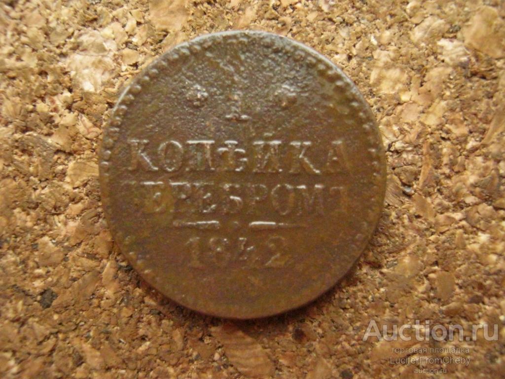 1 копейка серебром 1842 (с2911244)