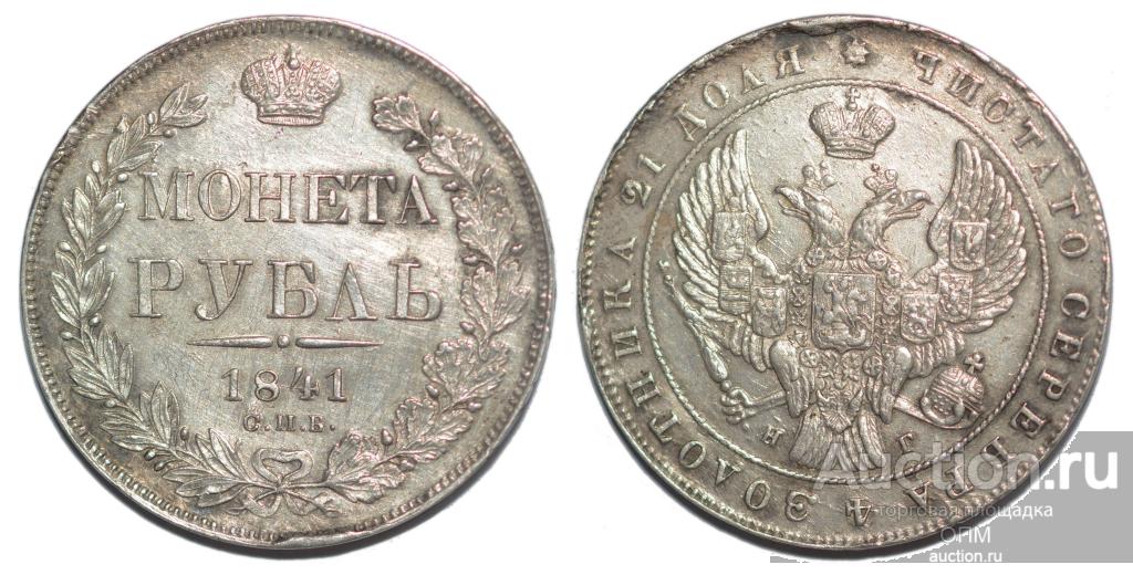 1 рубль 1841г СПБ НГ,  #s0130