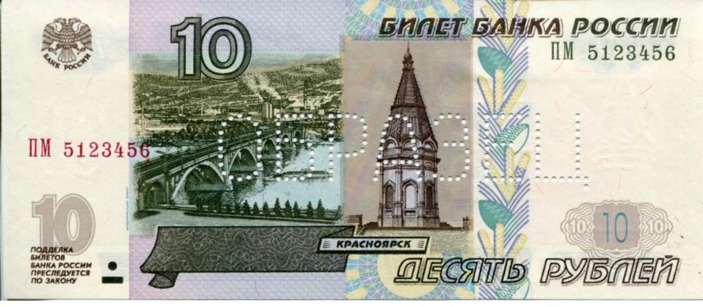 ОБРАЗЕЦ 10 рубль 2004 г. серия ПМ. № 456. Перфорация шрифт 2.
