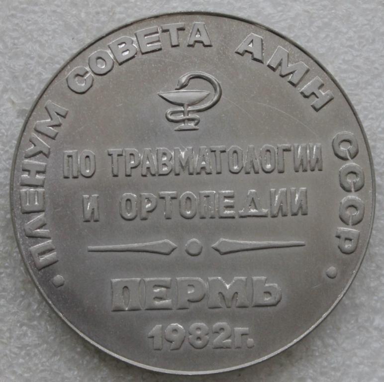 Медицина Пленум совета АМН СССР по травматологии и ортопедии Пермь 1982