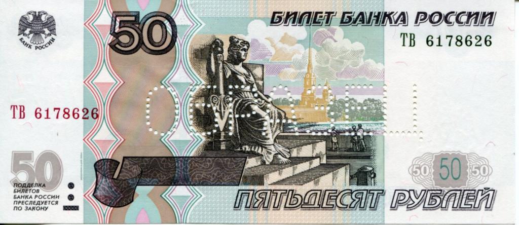 ОБРАЗЕЦ 50 рубль 2004 г. серия ТВ. № 626. Перфорация шрифт 2.