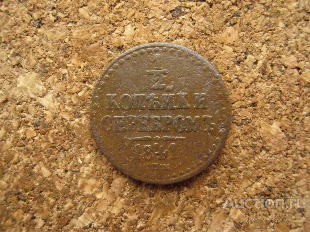 1/2 копейки серебром 1841 спм (с29112416)