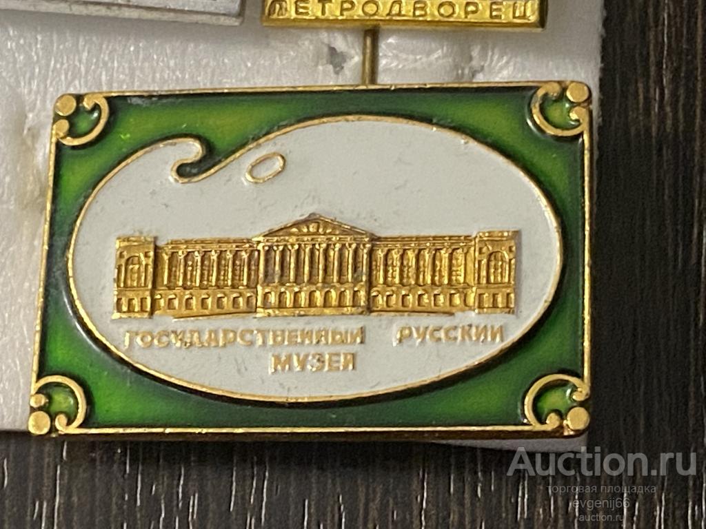 Знак Значок СССР Государственный Русский музей КУЛЬТУРА И ИСКУСТВО РЕДКИЙ RRR