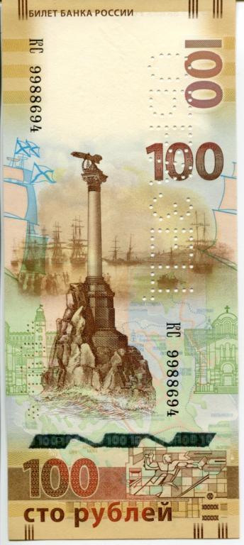 ОБРАЗЕЦ 100 рубль 2015 г. серия КС. № 694.
