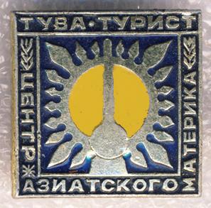 Тува - Турист * Центр азииатского материка