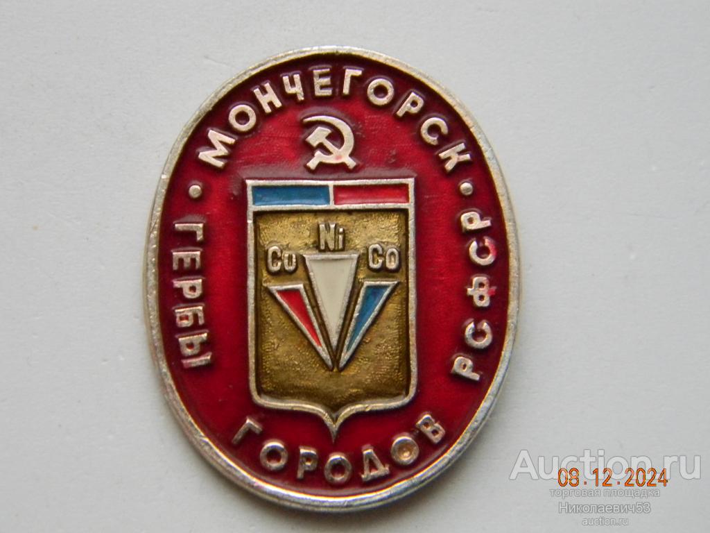 Мончегорск, гербы РСФСР ( Овальные)