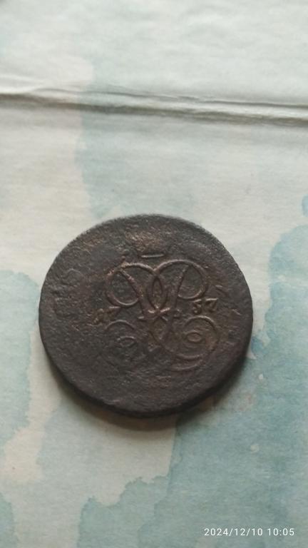 2 копейки 1757 перечекан!
