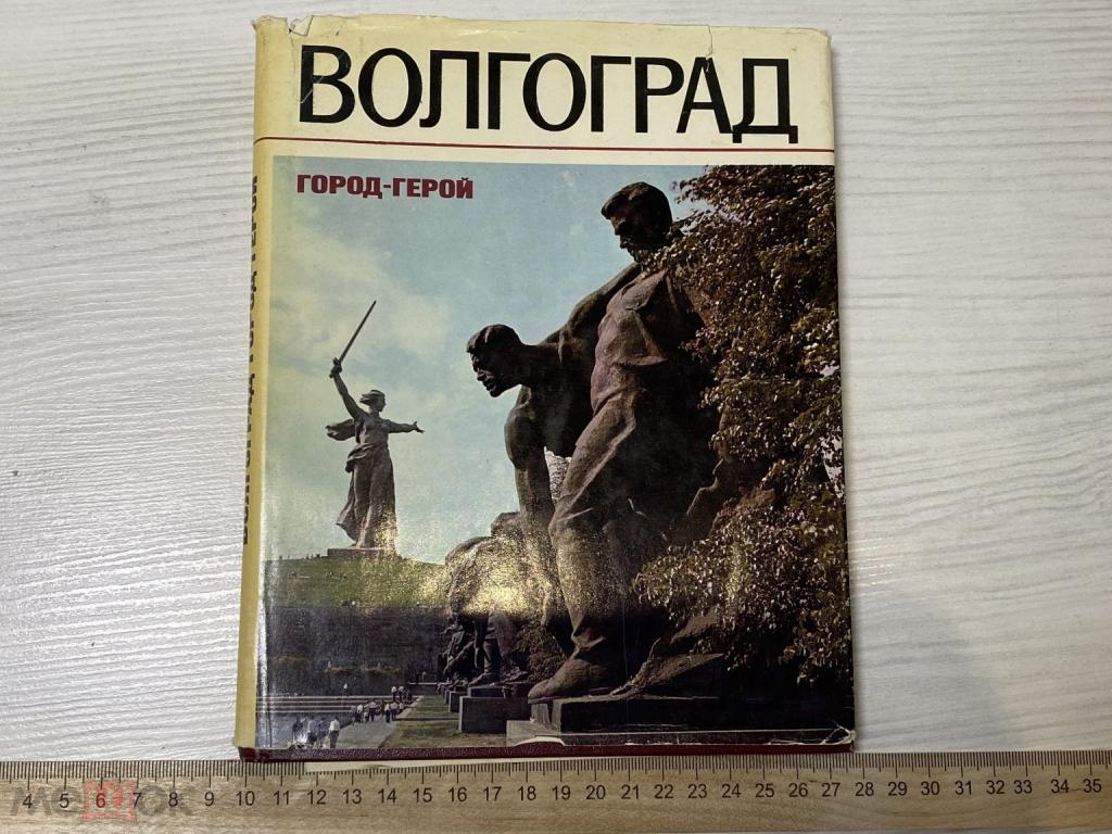 книга- Волгоград Город- герой