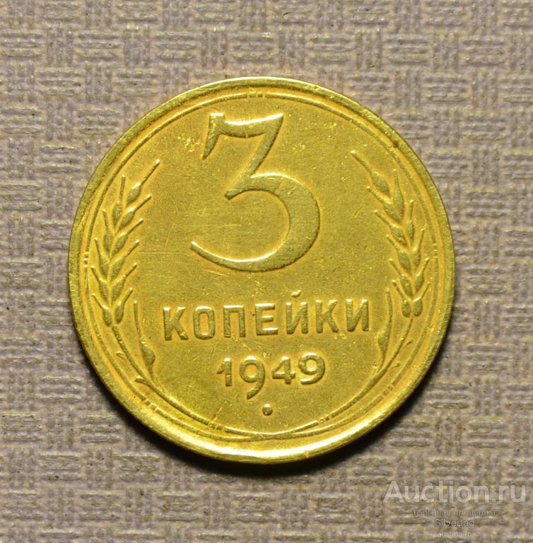 3 копейки 1949г №10