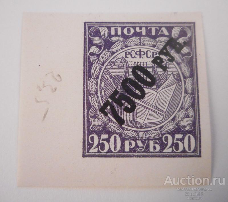 1922 год РСФСР Марка 7500 руб на 250 руб Мелованная бумага