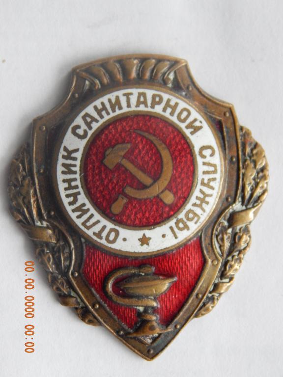 Отличник Санитарной Службы. - 2 тип.