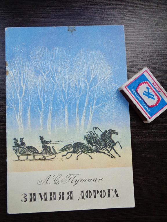 Пушкин А.С. - Зимняя дорога. Стихи. 1981 г.