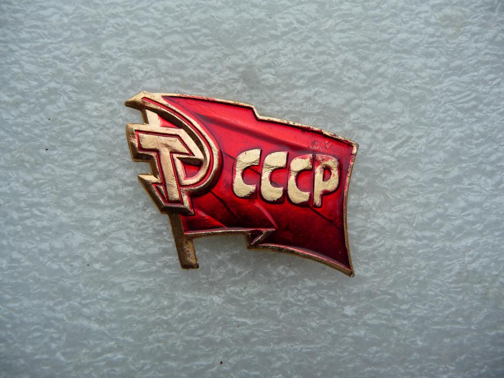 Значок : Флаг СССР Серп и Молот - Лёгкий. Цапфа. Отличное состояние.