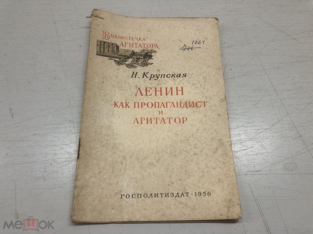 КНИГА АНТИКВАРНАЯ - ЛЕНИН КАК ПРОПАГАНДИСТ И АГИТАТОР 1956г