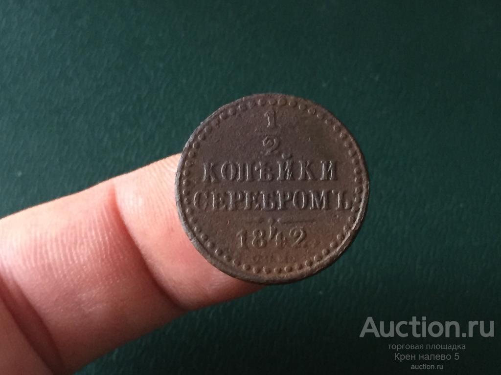 1/2 КОПЕЙКИ СЕРЕБРОМ 1842г. СПМ.