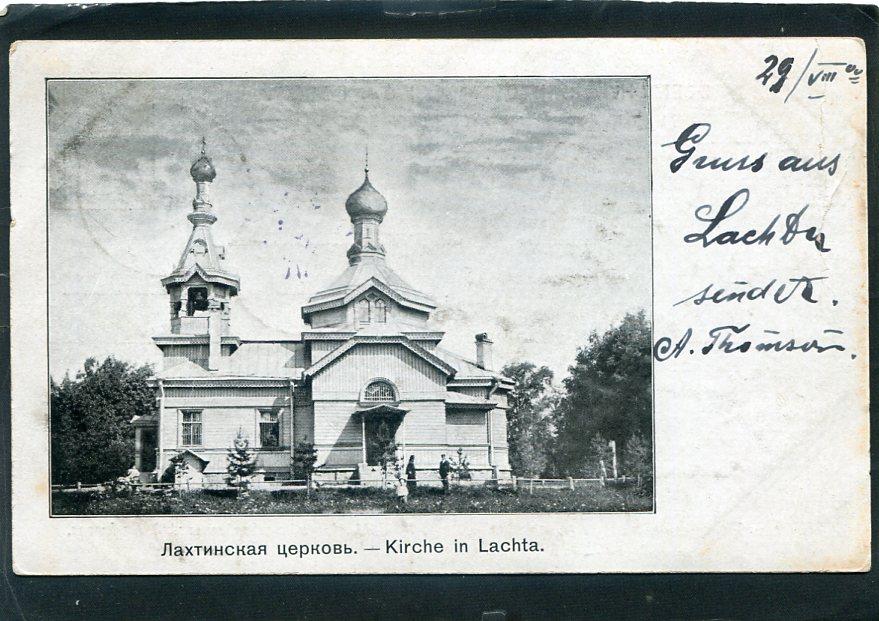 Лахта. Церковь. Петербург окрестности.  Храм